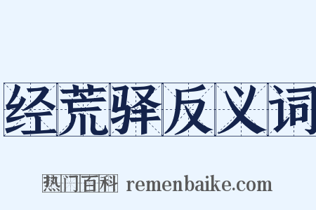 经荒驿反义词是什么意思的图片